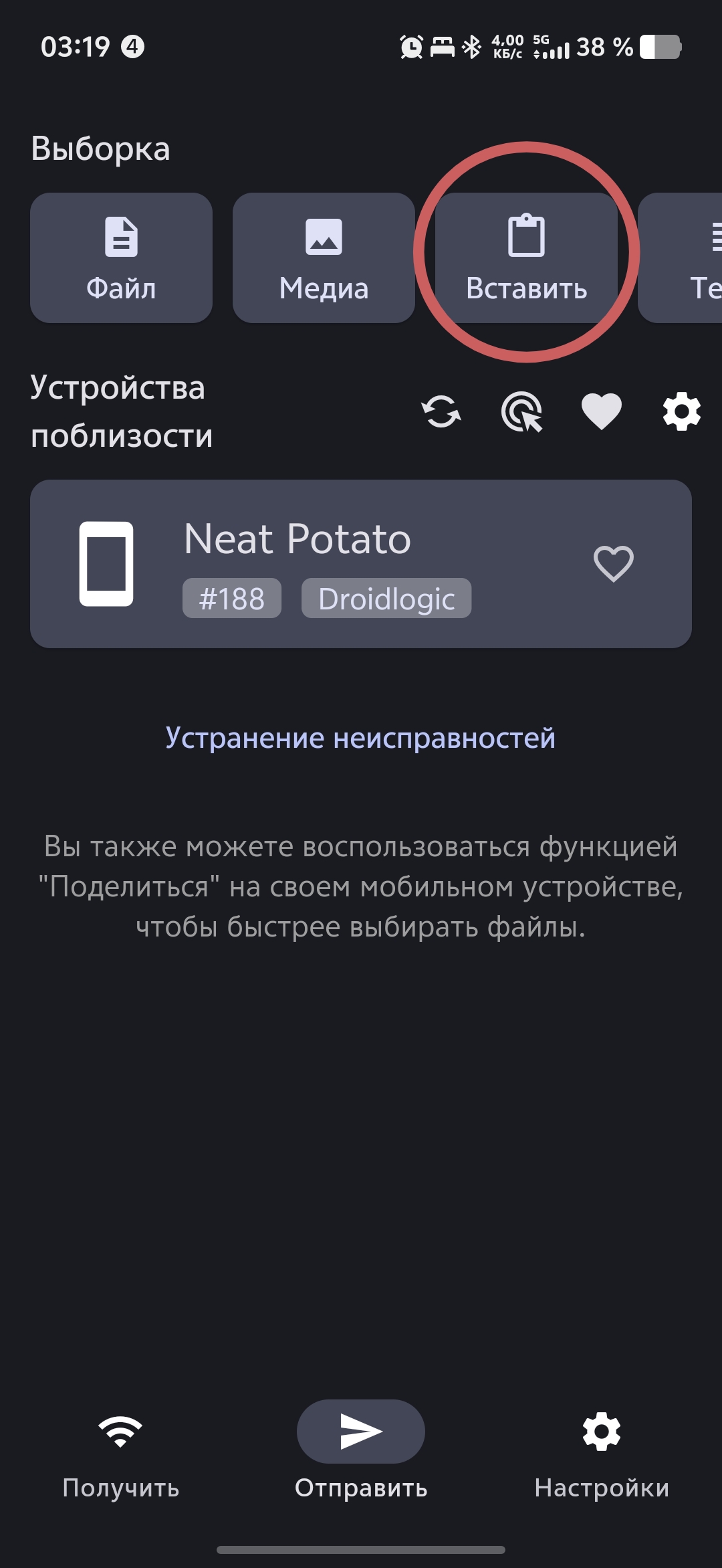 LocalSend Вставить
